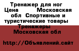 Тренажер для ног › Цена ­ 800 - Московская обл. Спортивные и туристические товары » Тренажеры   . Московская обл.